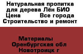 Натуральная пропитка для дерева Лён БИО › Цена ­ 200 - Все города Строительство и ремонт » Материалы   . Оренбургская обл.,Новотроицк г.
